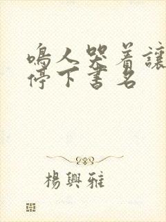 鸣人哭着让佐助停下书名