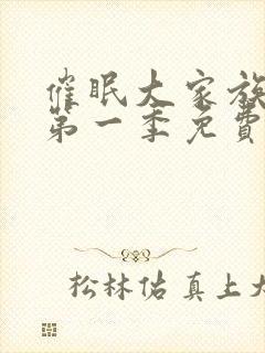 催眠大家族动漫第一季免费观看全集