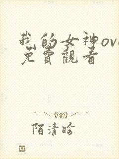 我的女神ova免费观看