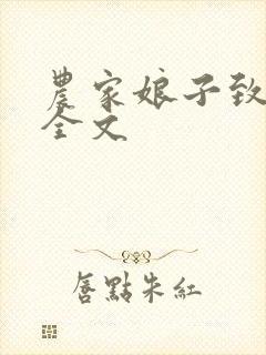 农家娘子致富记全文