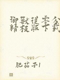 御兽从零分开始精校版下载txt