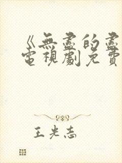 《无尽的尽头》电视剧免费