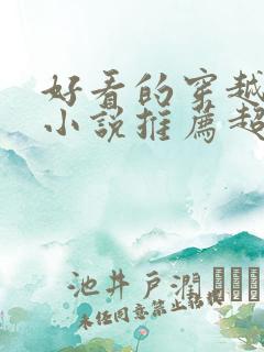 好看的穿越历史小说推荐超经典