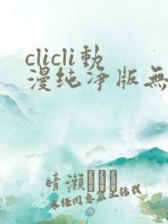 clicli动漫纯净版无广告