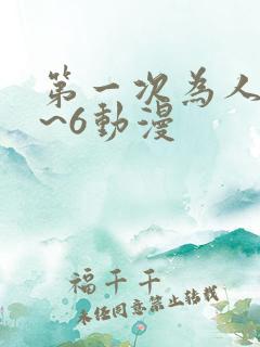 第一次为人妻1~6动漫