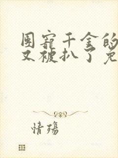 团宠千金的马甲又被扒了免费观看全集