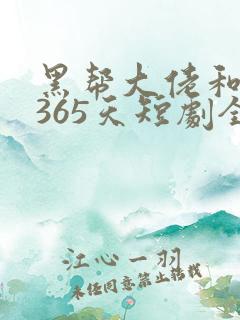 黑帮大佬和我的365天短剧全集在线观看免费