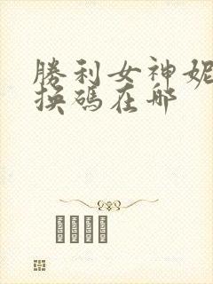 胜利女神妮姬兑换码在哪