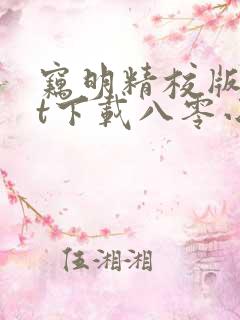 窃明精校版txt下载八零小说