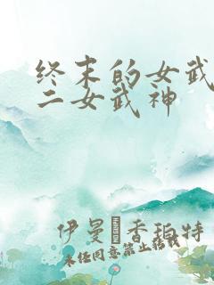 终末的女武神十二女武神