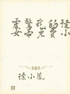 震惊我的徒弟是女帝免费小说