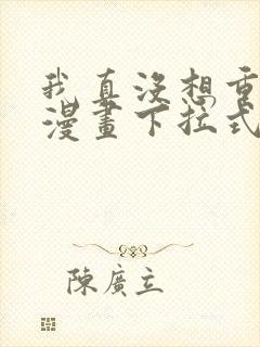 我真没想重生啊漫画下拉式免费看