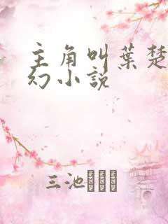 主角叫叶楚的玄幻小说