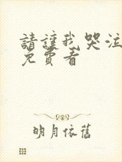 请让我哭泣漫画免费看