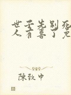 世子先别死,夫人有喜了免费