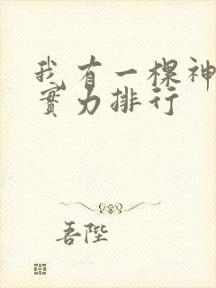 我有一棵神话树实力排行