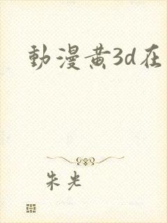 动漫黄3d在线