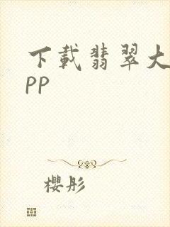 下载翡翠大师app