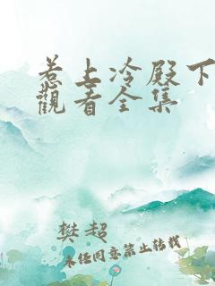 惹上冷殿下免费观看全集