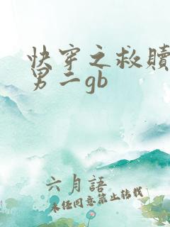 快穿之救赎悲惨男二gb