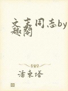 文末同志by笔趣阁