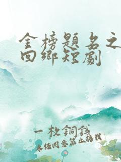 金榜题名之状元回乡短剧