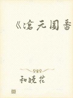 《沧元图番外篇