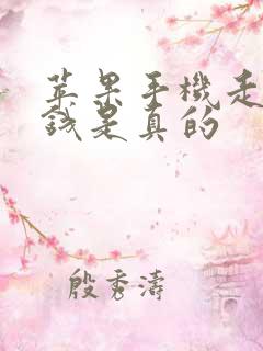 苹果手机走路赚钱是真的