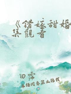 《错嫁甜婚》全集观看