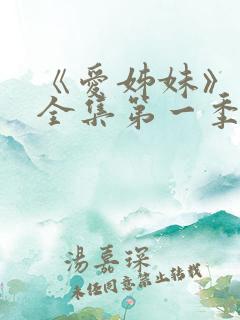 《爱姊妹》动漫全集第一季