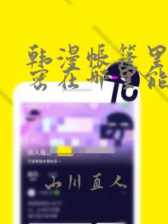 韩漫帐篷里的秘密在哪里能看：结局+番外