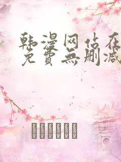 韩漫网站在线看免费无删减漫画双男主