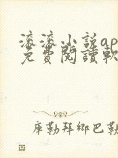 滚滚小说app免费阅读软件下载