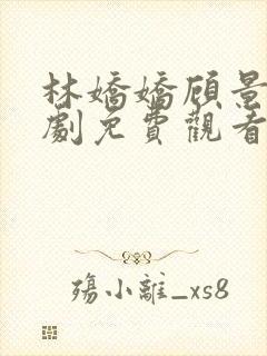 林娇娇顾景霆短剧免费观看