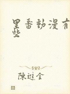 里番动漫有哪一些