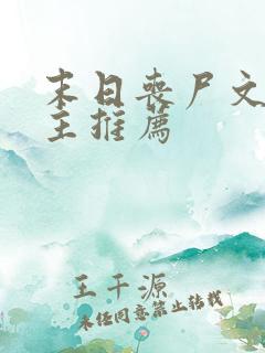 末日丧尸文双男主推荐