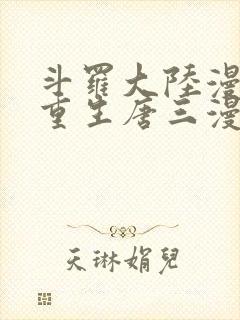 斗罗大陆漫画5重生唐三漫画免费