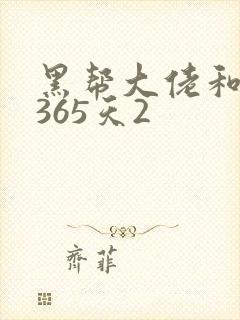 黑帮大佬和我的365天2