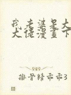 我老婆是大乘期大佬漫画下拉免费