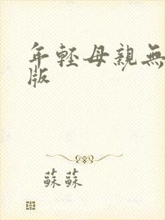 年轻母亲无删减版
