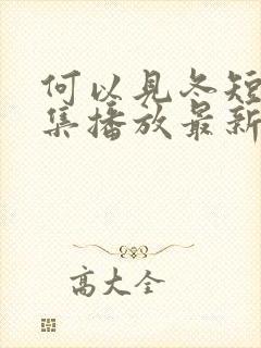 何以见冬短剧全集播放最新集数