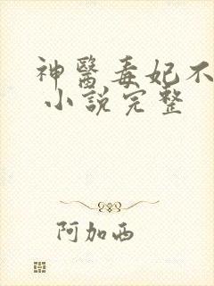 神医毒妃不好惹 小说完整