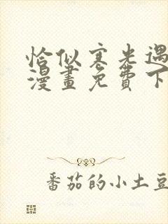 恰似寒光遇骄阳漫画免费下拉式六漫画免费