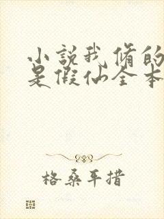 小说我修的可能是假仙全本阅读