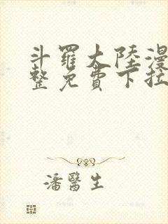 斗罗大陆漫画完整免费下拉式六漫画