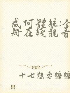 成何体统:全2册在线观看