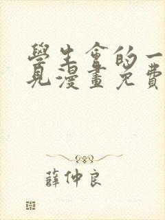 学生会的一己之见漫画免费下拉式