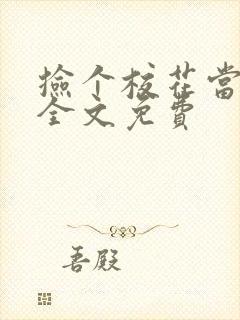 捡个校花当老婆全文免费