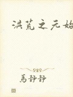 洪荒之元始圣人