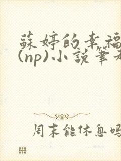 苏婷的幸福生活(np)小说笔趣阁番外